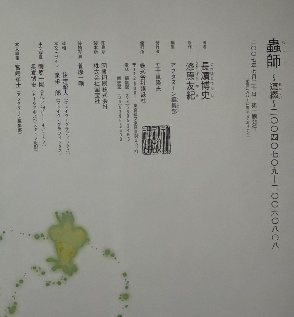 蟲師～連綴～ 二〇〇四〇七〇九－二〇〇六〇八〇八 【初版 帯付き 絶版】