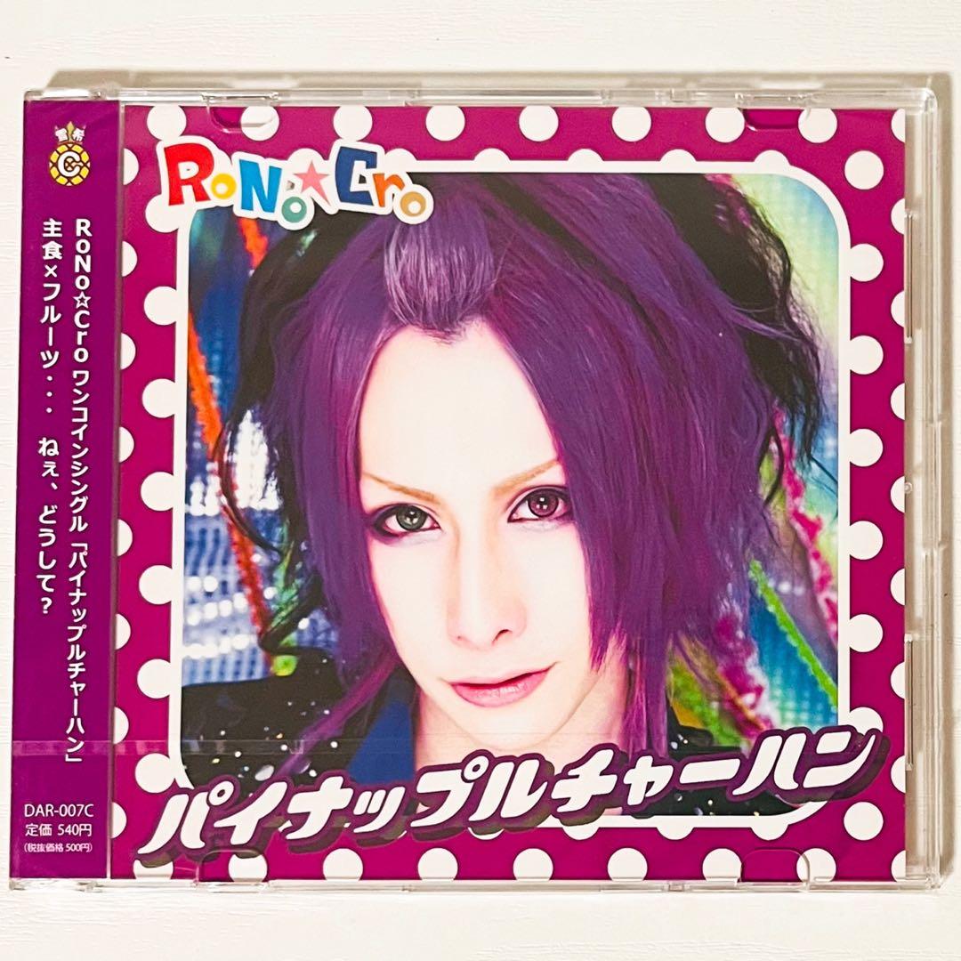新品★V系★RoNo☆Cro★CD＋DVD★13点セット