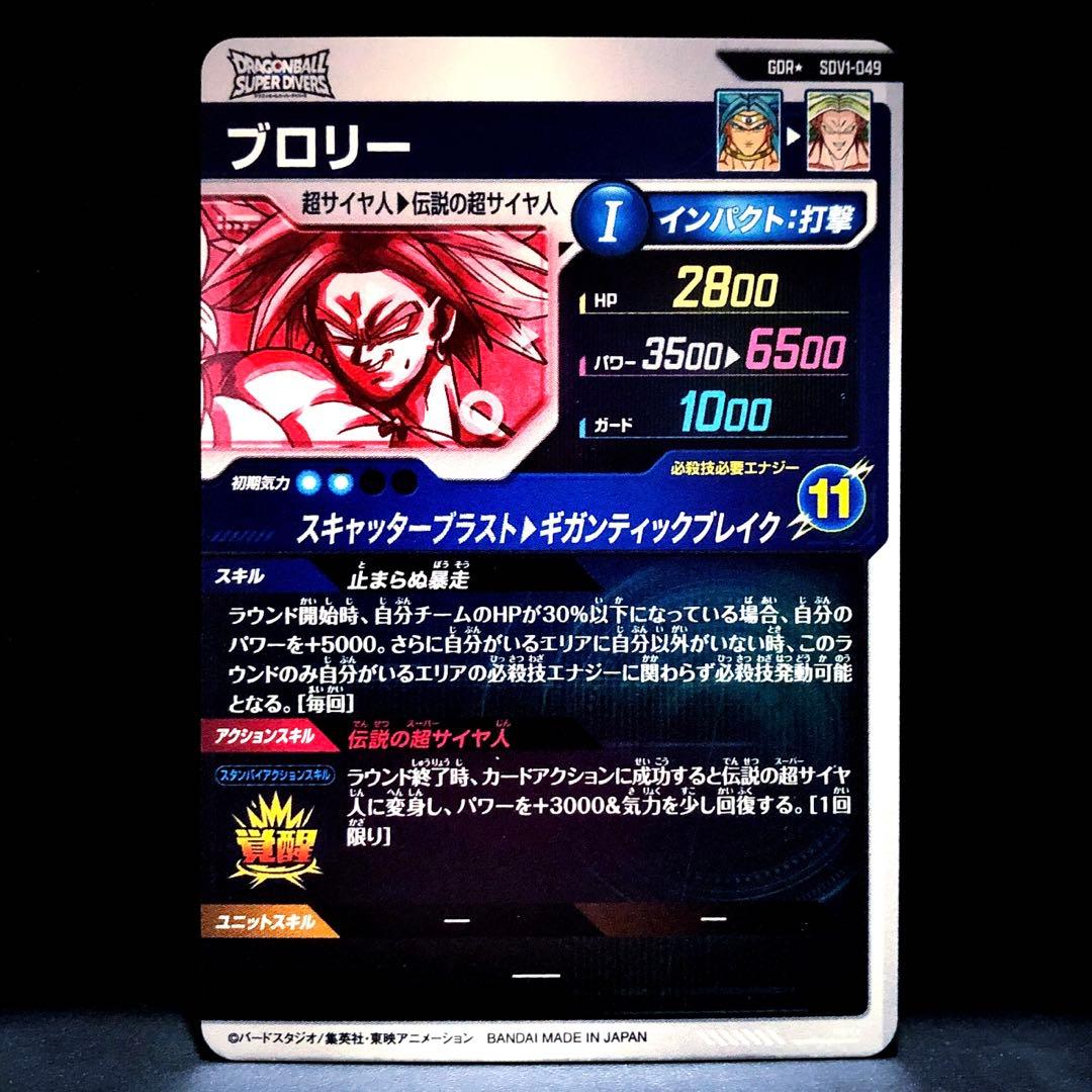☆超激レア☆ ブロリー【伝説の超サイヤ人】SDV1-049 GDRパラレル