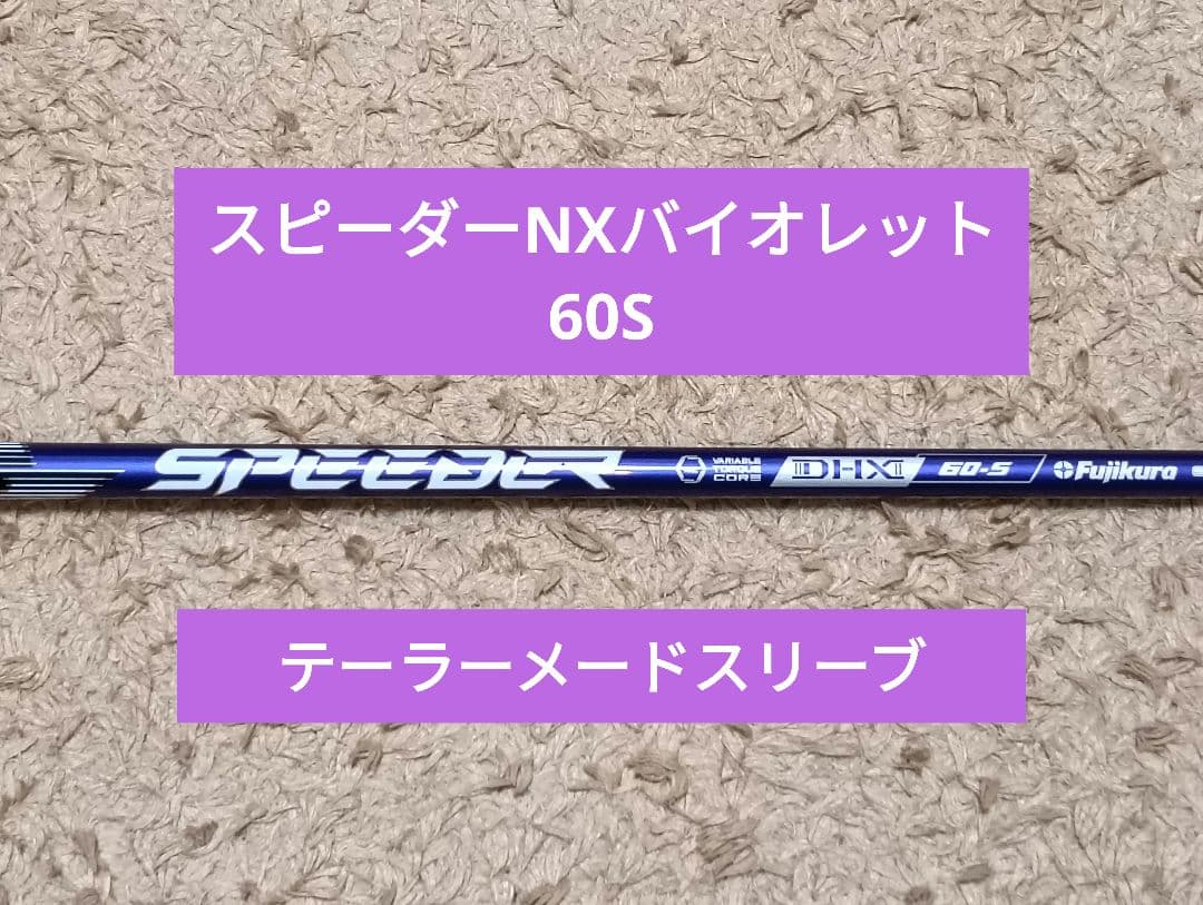 値下げ中！】【1W用】スピーダーNX バイオレット 60S テーラーメイド