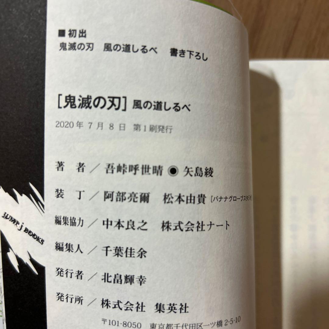 鬼滅の刃 全巻初版 片羽の蝶、風の道しるべ 等 関連本まとめ売り 8冊