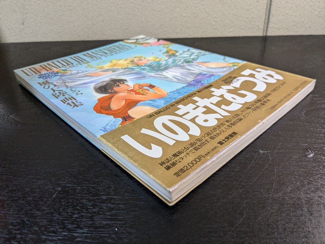 いのまたむつみ先生 サイン入り 画集 風の大陸 帯付き 初版 - メルカリ