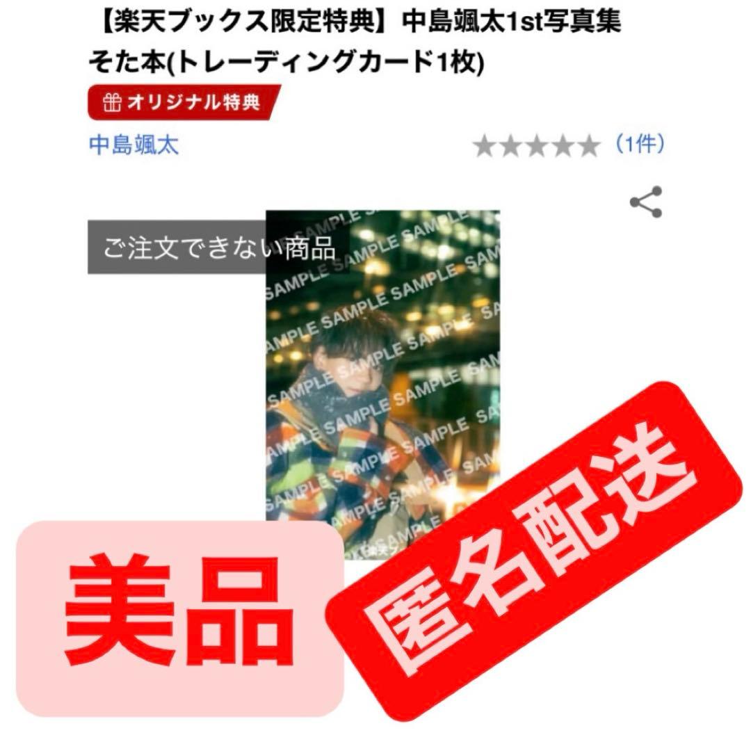 中島颯太 1st写真集 サイン入り トレカ - メルカリ