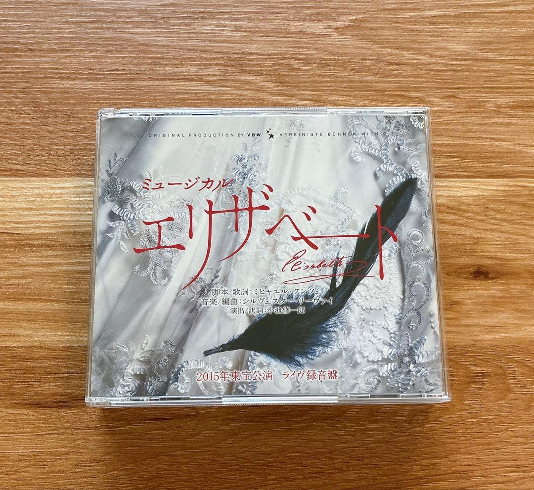 ミュージカル エリザベート2015年版キャスト 全曲収録ライヴ盤CD 東宝