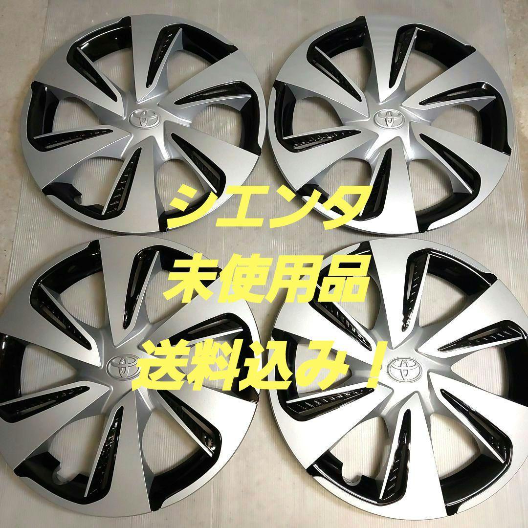 トヨタ シエンタ 純正 ホイールカバー ホイールキャップ 4枚 15インチ