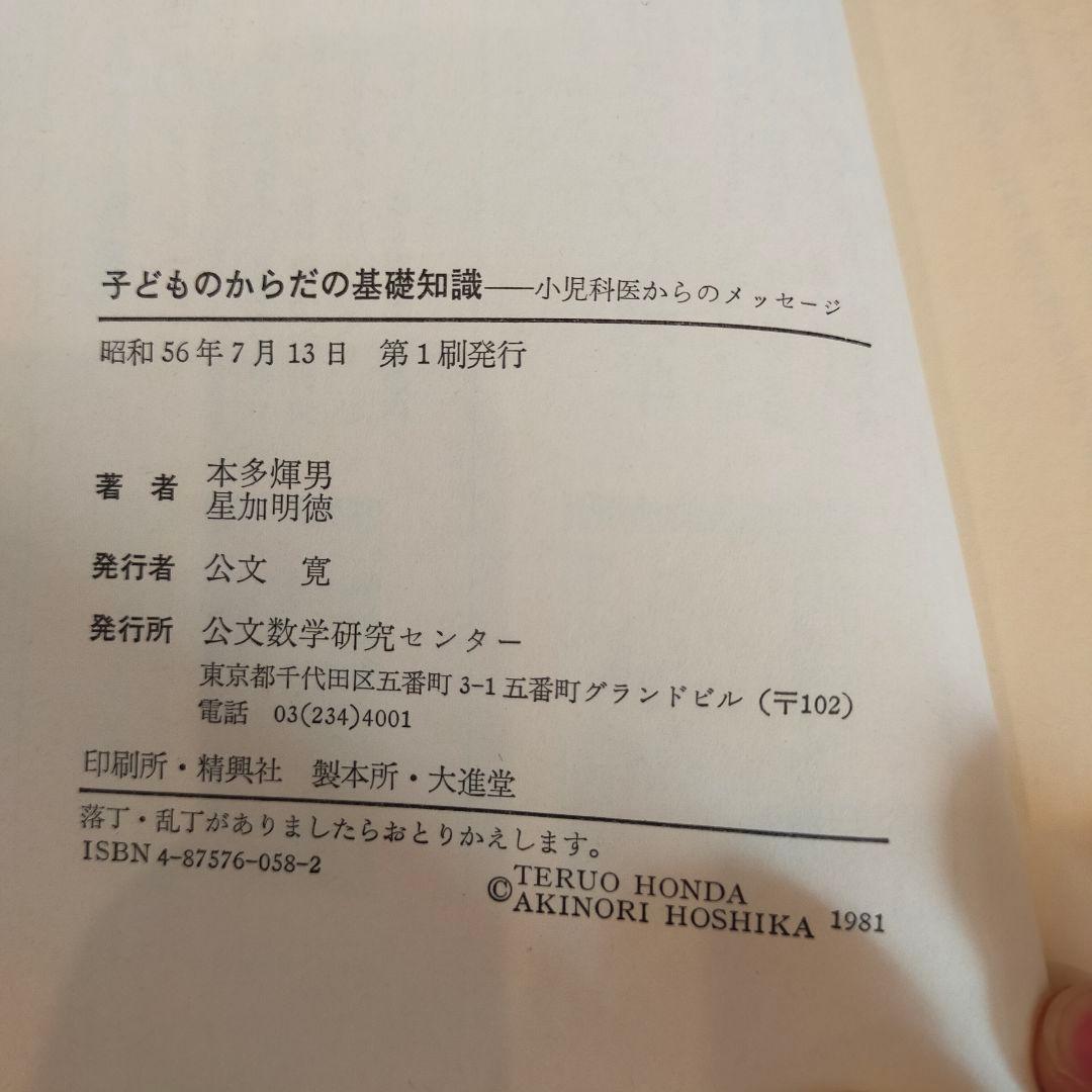 KUMON 子どもからだの基礎知識 0~6歳児のお母さまへ 本多輝男 星加明徳