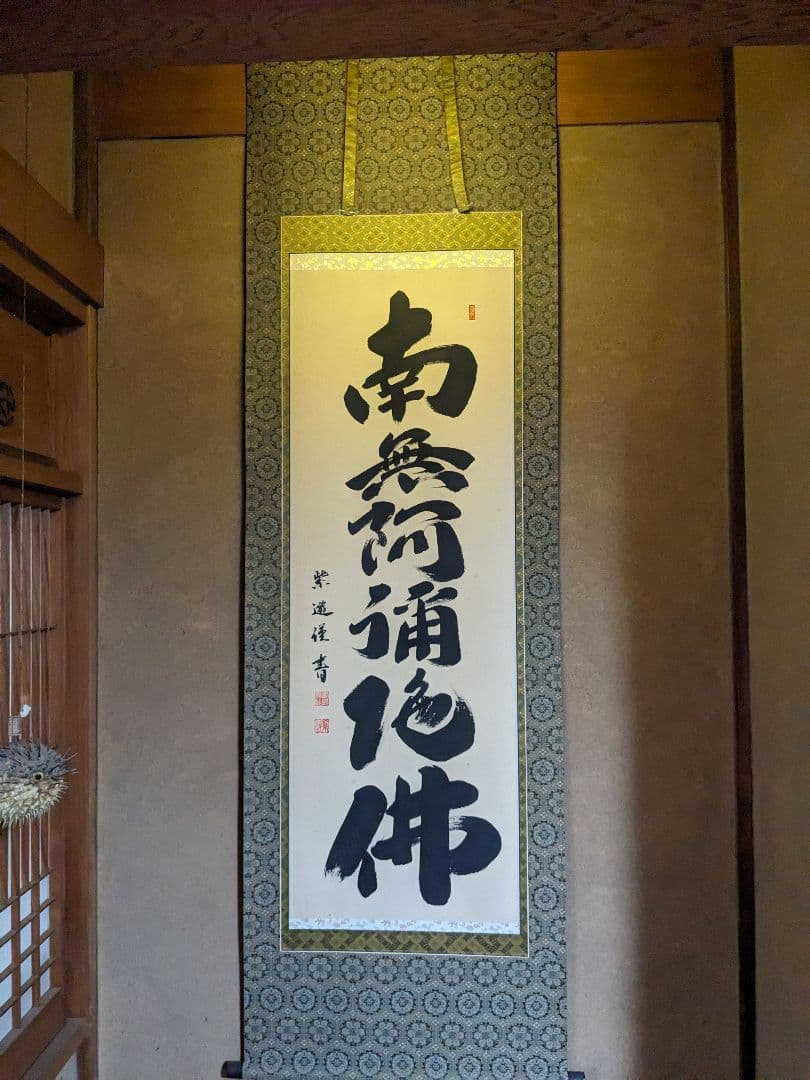 【特典:風鎮セット】六字名号　南無阿弥陀佛　掛け軸 仏事用掛軸-六字名号/吉田清悠(尺五)床の間 書 南無阿弥陀仏 掛け軸