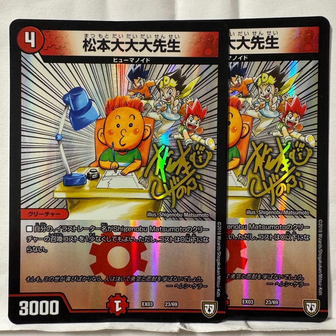 デュエルマスターズ 松本大大大先生 - メルカリ