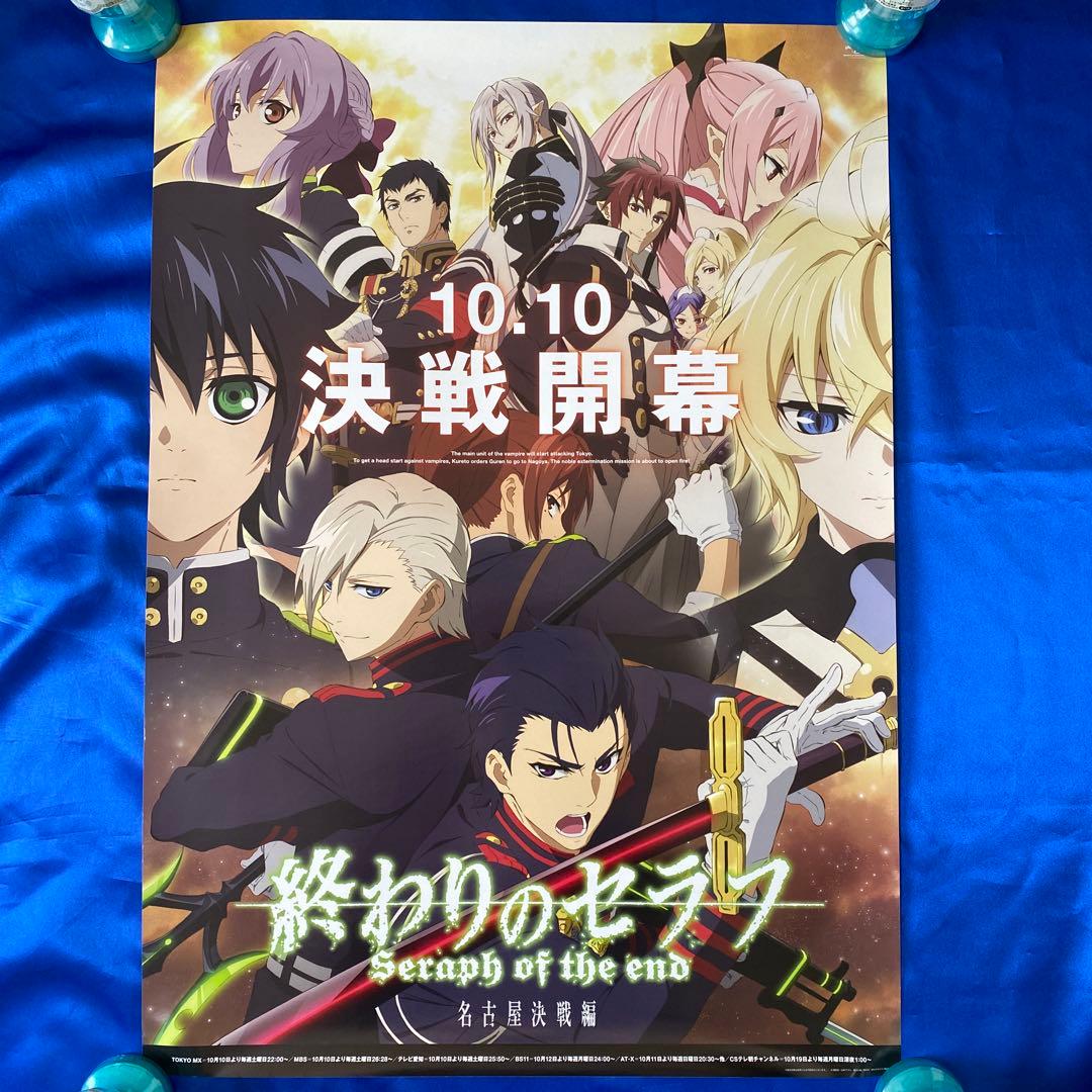 終わりのセラフ 名古屋決戦編 番宣ポスター - メルカリ