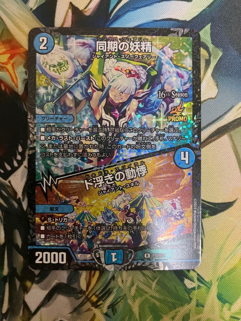 同期の妖精/ドキドキスパイラル CSプロモ デュエマ 同期の妖精 ドキドキスパイラル プロモ 2枚セット プレイ用