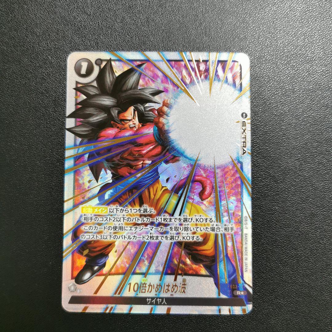 ドラゴンボールヒーローズ 10倍かめはめ波 パラレル - メルカリ