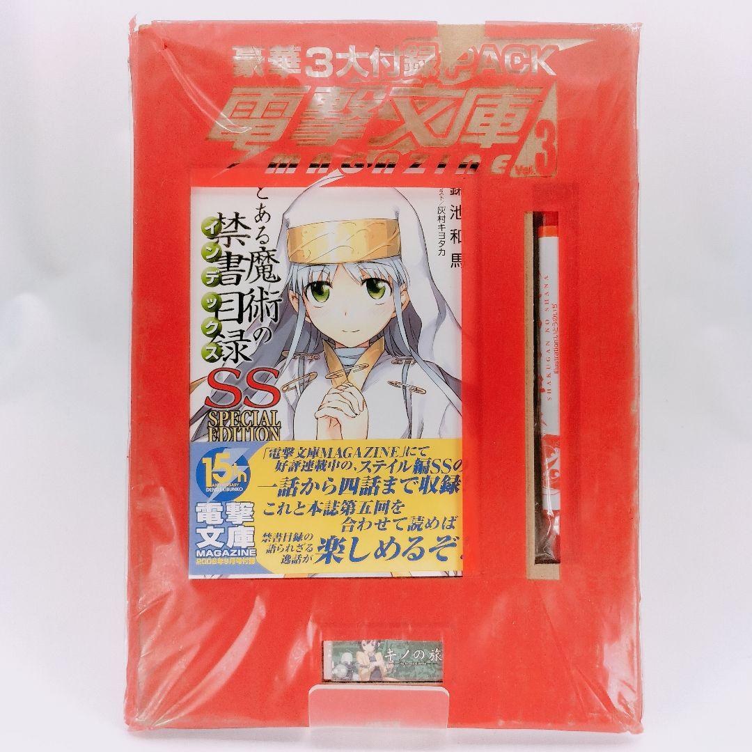 未開封 とある魔術の禁書目録SS 電撃文庫マガジン 2008年9月号付録