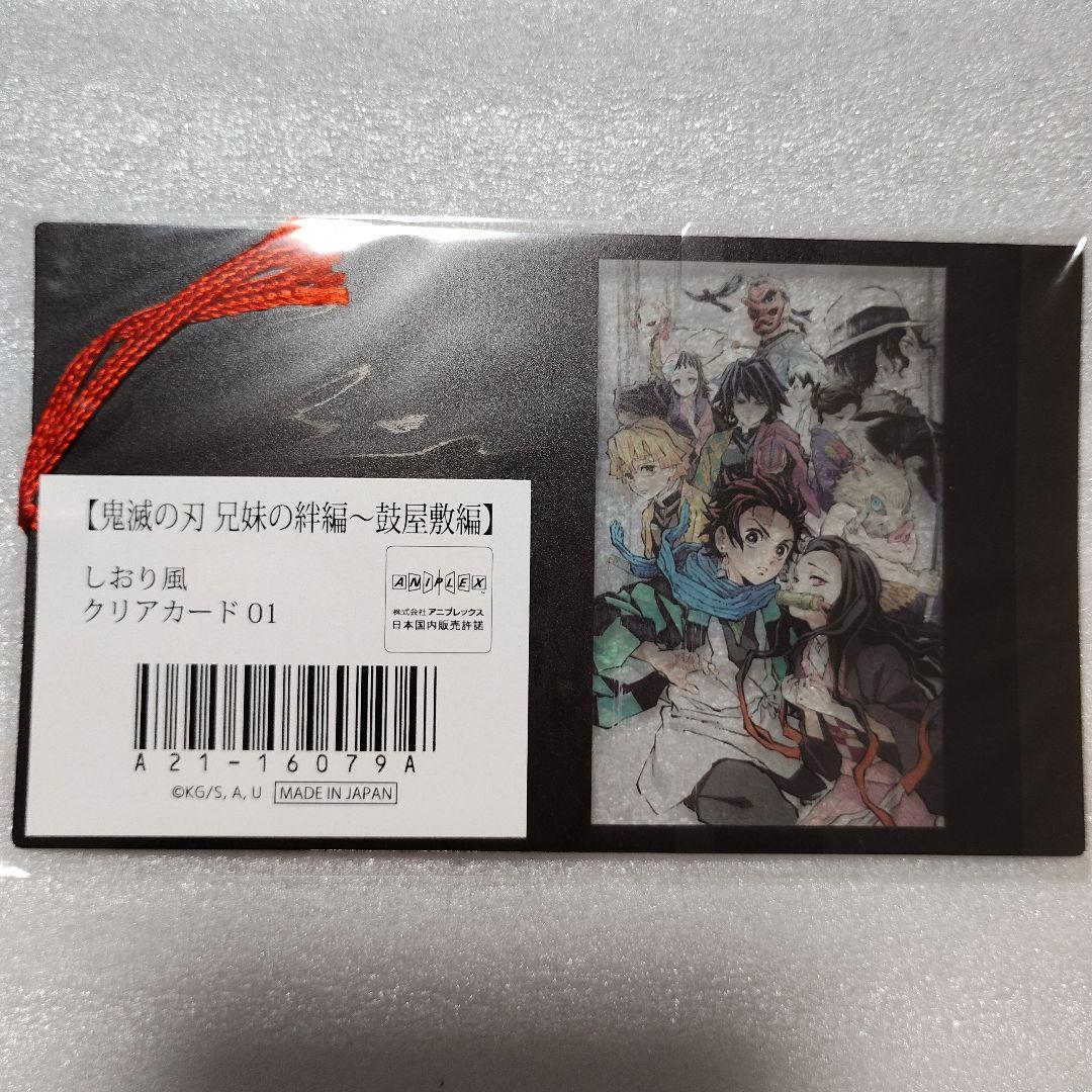 鬼滅の刃 兄妹の絆～鼓屋敷編 集合 しおり風 クリアカード - メルカリ