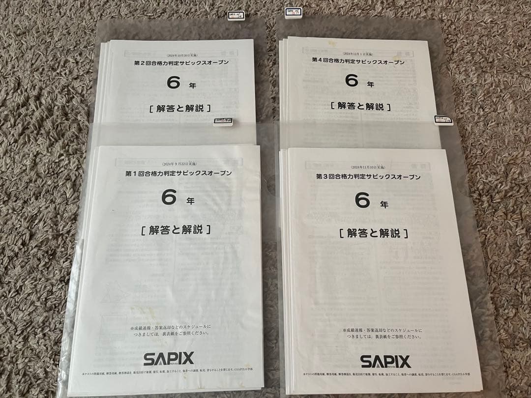 2025年受験組】6年 合格力判定サピックスオープン第1〜4回 全4回分