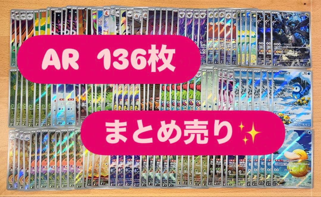 ポケモンカード AR 136枚 まとめ売り ポケモンカード AR ×12枚 まとめ売り - メルカリ
