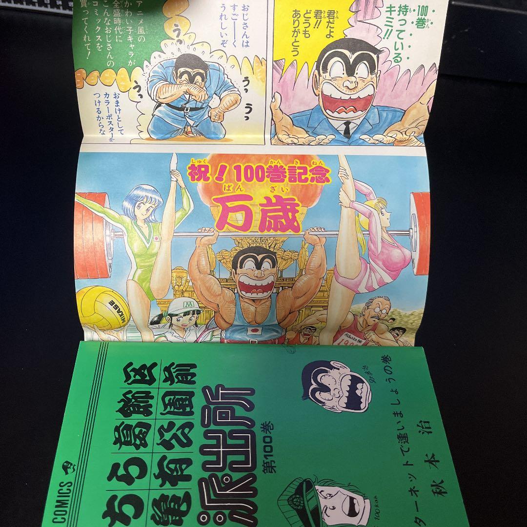 ✨こちら葛飾区亀有公園前派出所 第100巻✨シリアルNo.000797✨】レア