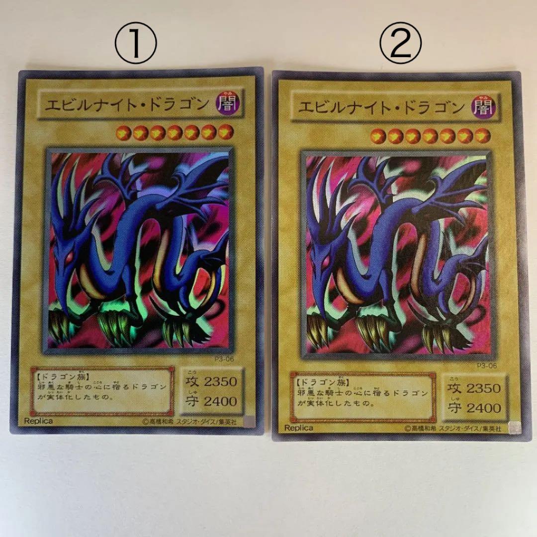 遊戯王 エビルナイト・ドラゴン スーパーレア レプリカ P3-06 2枚