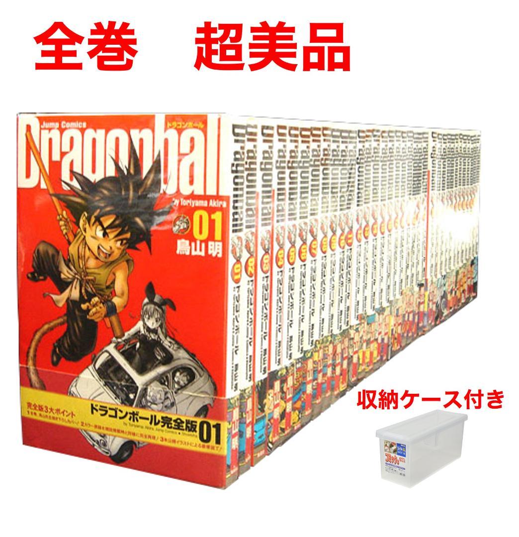 半額以下の超お得】 超美品 ドラゴンボール 完全版 全巻セット 収納