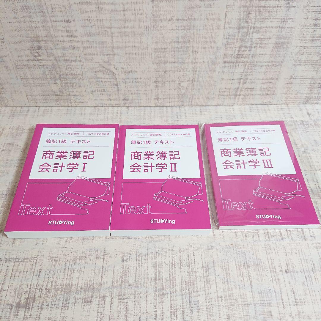 STUDYing スタディング 簿記1級講座 2025年検定対応版 - メルカリ