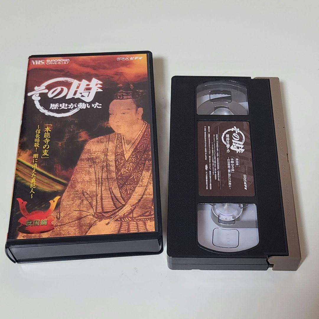 NHK ビデオ その時歴史が動いた VHS-BOX 戦国編〈5巻組〉 - メルカリ