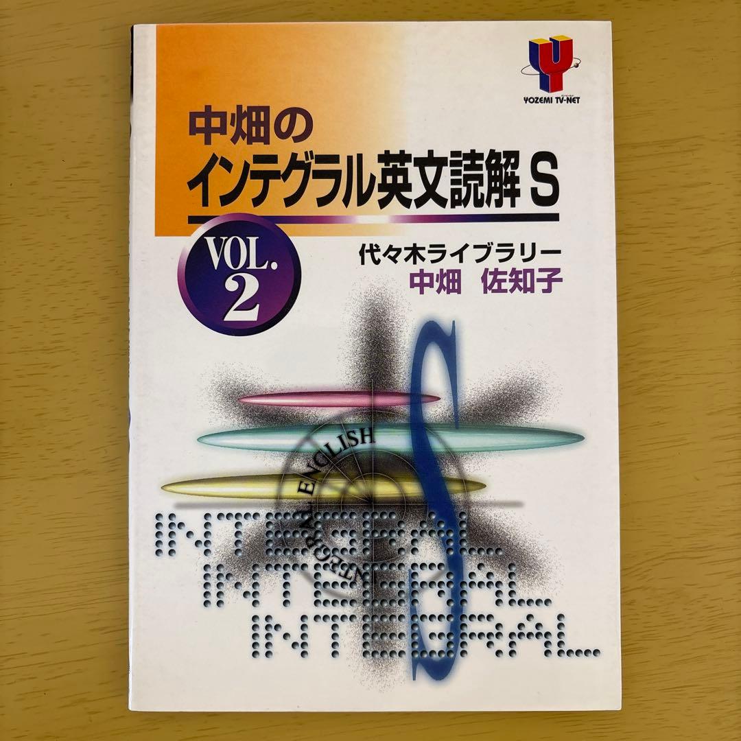 代々木ライブラリー　中畑のインテグラル英文読解S v.2 中畑のインテグラル英文読解S 1 | 中畑 佐知子 |本 | 通販 | Amazon