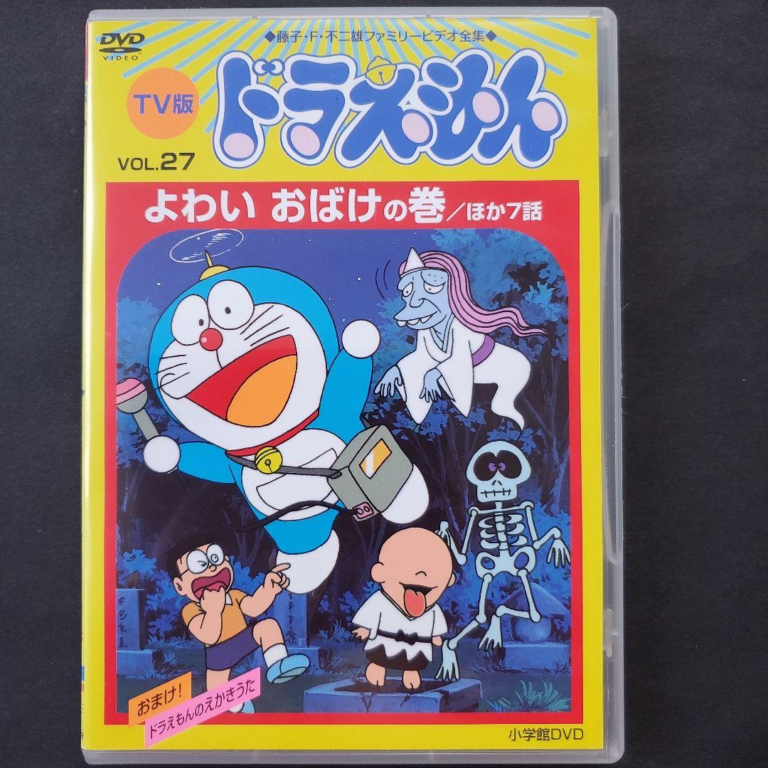 ケースなし旧TV版ドラえもん27 よわいおばけの巻 DVD 大山のぶ代 大山