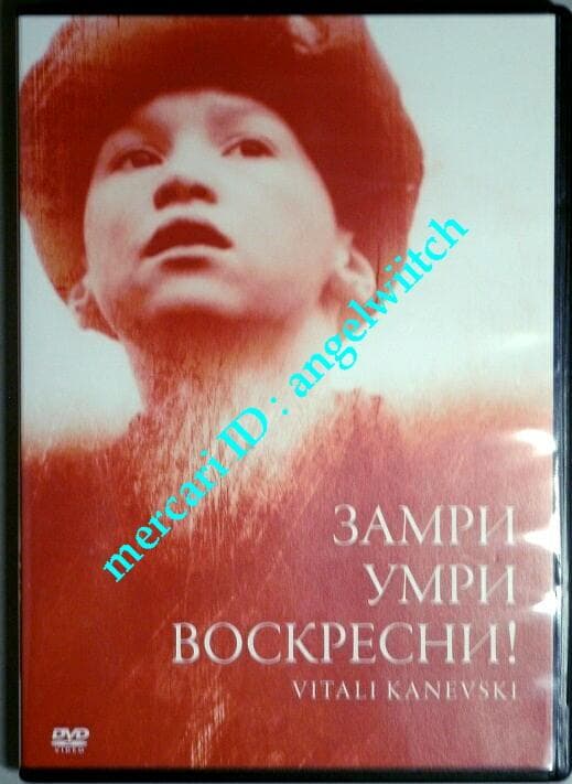 ■動くな死ね甦れ！■ヴィターリー・カネフスキー監督■ 動くな、死ね、甦れ！ : 作品情報・キャスト・あらすじ・動画 - 映画.com