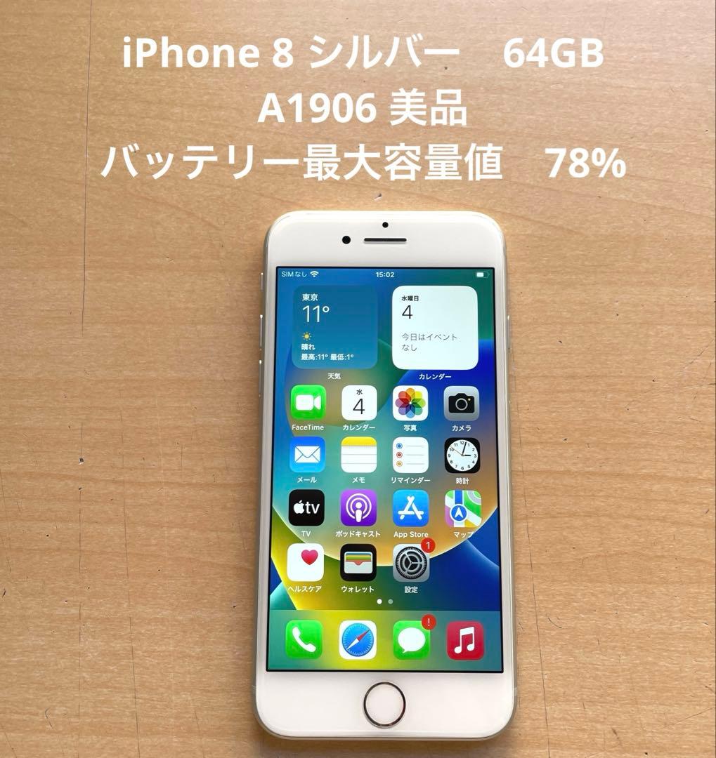iPhone 8 シルバー　64GB A1906 美品　バッテリー 78% 美品】iPhone8 64GB Silver バッテリー78% SIMフリー - メルカリ