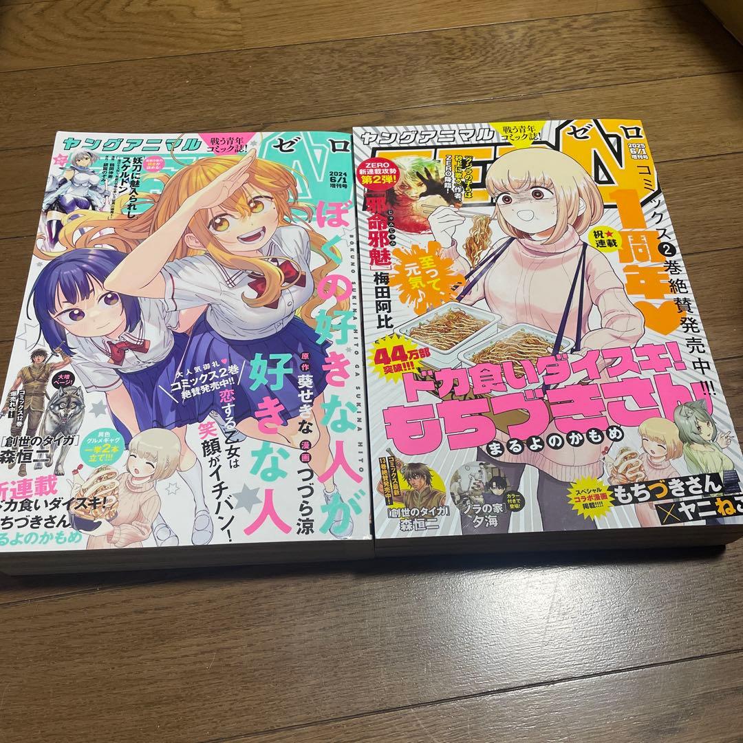 ヤングアニマルZERO ゼロ 2024年6月増刊他 ドカ食いダイスキもちづきさん ドカ食いダイスキ！もちづきさん」×「ヤニねこ」コラボマンガ、梅田阿