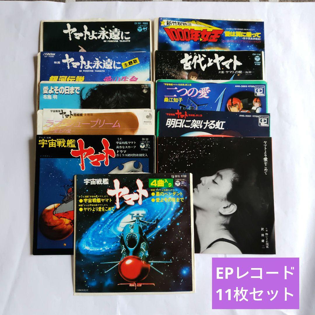 宇宙戦艦ヤマト　EPレコード　11枚セット 宇宙戦艦ヤマト完結編 古代とヤマト /ささきさお（中古アニメEP