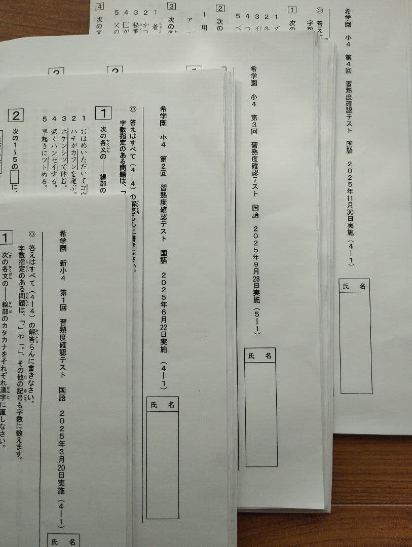 希学園 2025年度 小4 習熟度確認テスト【※原本フルセット】4科目 全4