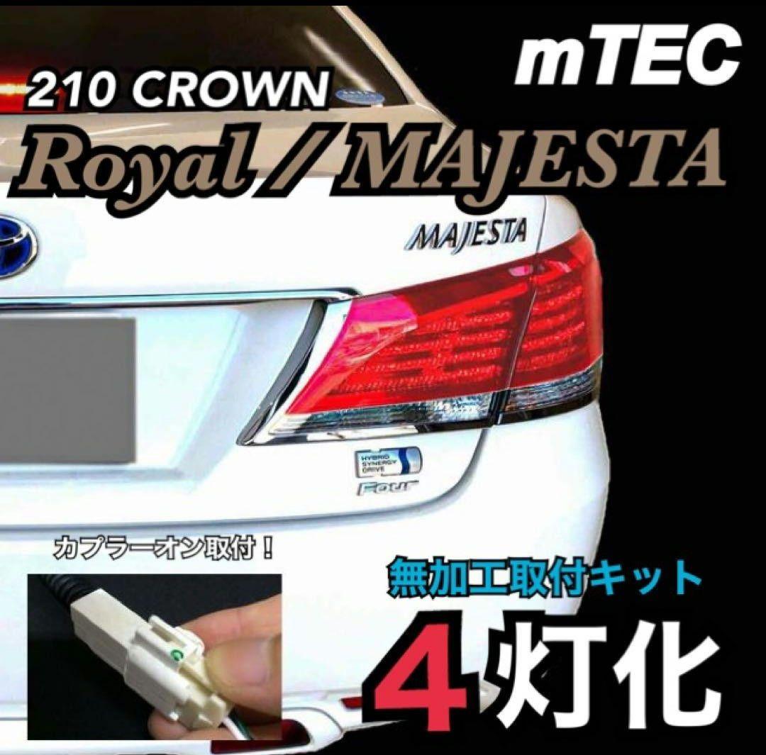 中古品　m-TEC　4灯化キット mTEC 21 クラウン 4灯化キット フルライティングキット 210系 ロイヤル