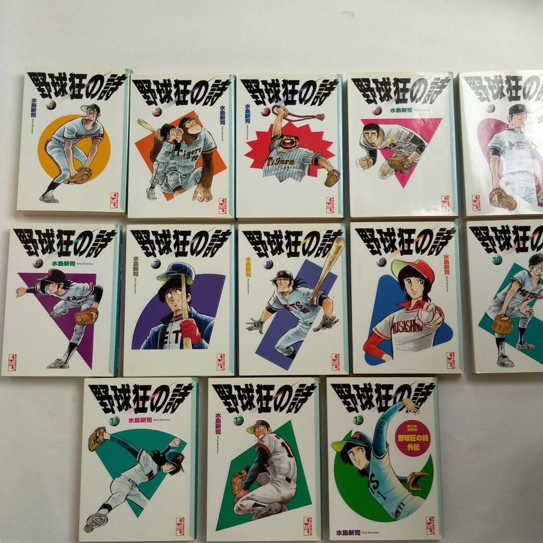 文庫版 野球狂の詩 全13巻セット 水島新司著 - メルカリ