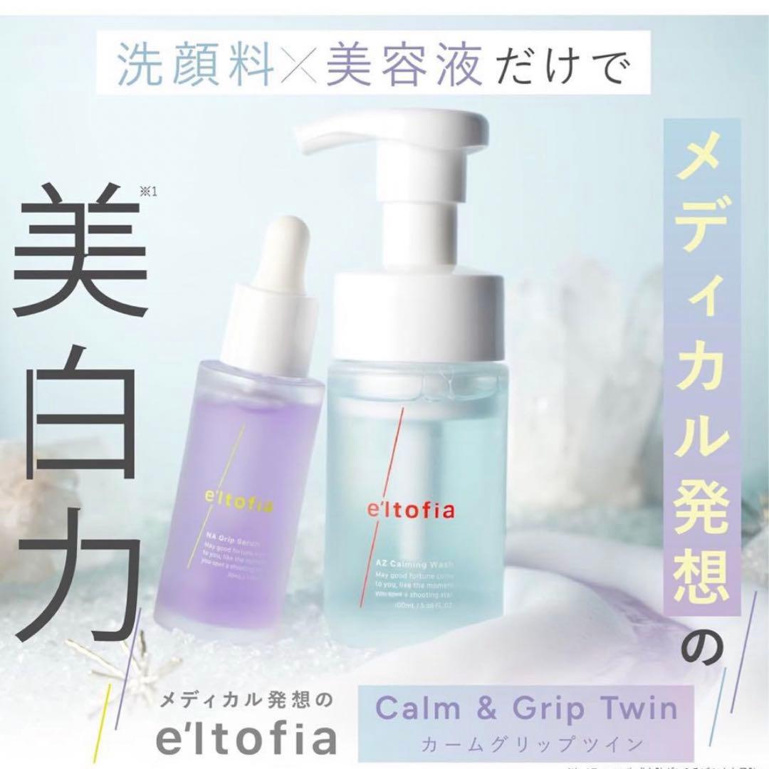 新品未使用】e'ltofia エルトフィア 洗顔 美容液 カームグリップツイン