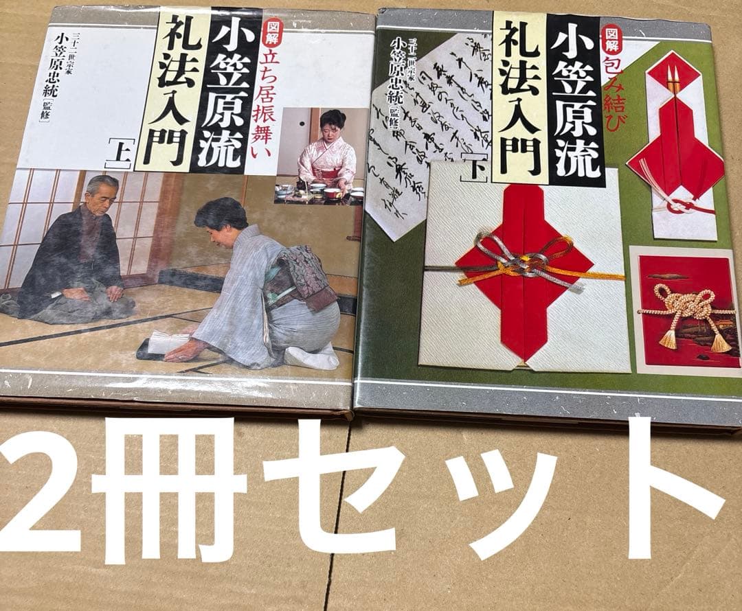 4812M◎図解　立ち居振舞い　包み結び小笠原流礼法入門　上下２冊セット 図解美しいふるまい: 小笠原流礼法入門 | 小笠原 敬承斎 |本 | 通販