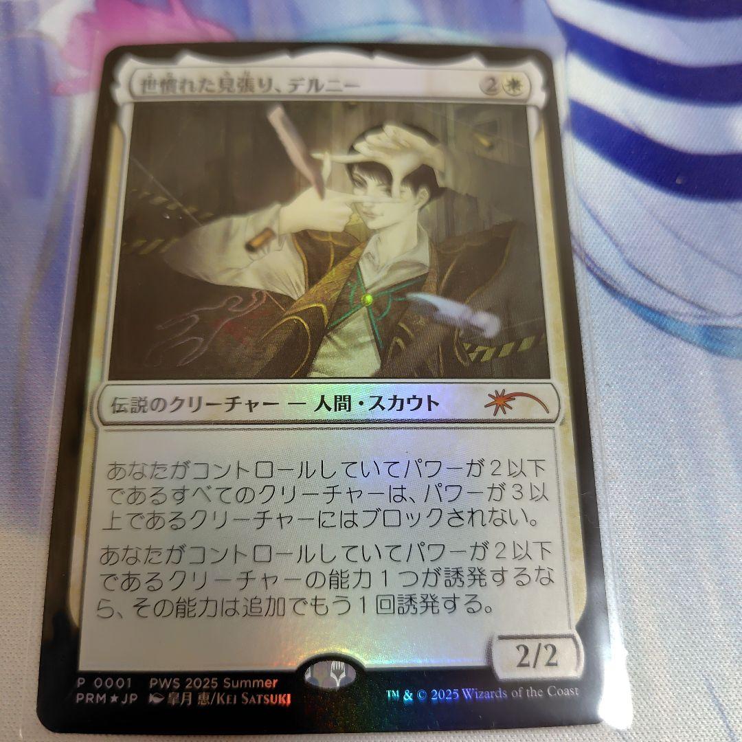 世慣れた見張り、デルニー プロモ JP foil 4枚