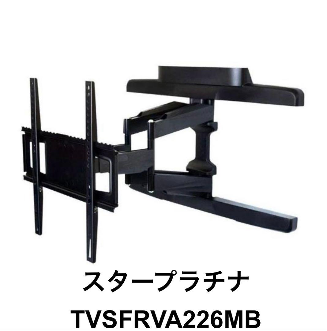 スタープラチナ TVSFRVA226MB テレビ壁掛け金具 製品案内詳細 | テレビ壁掛け金具販売 スタープラチナ株式会社