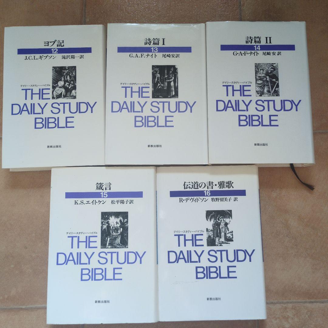 デイリー・スタディ・バイブル　全23巻　新教出版社