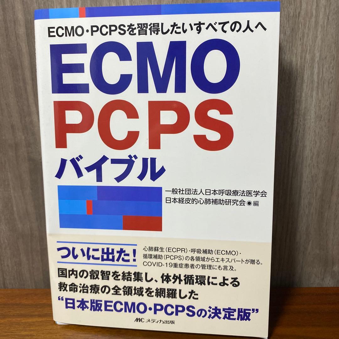 【裁断済み】ECMO・PCPSバイブル ECMO・PCPSバイブル | 一般社団法人日本呼吸療法医学会/日本経皮的心肺