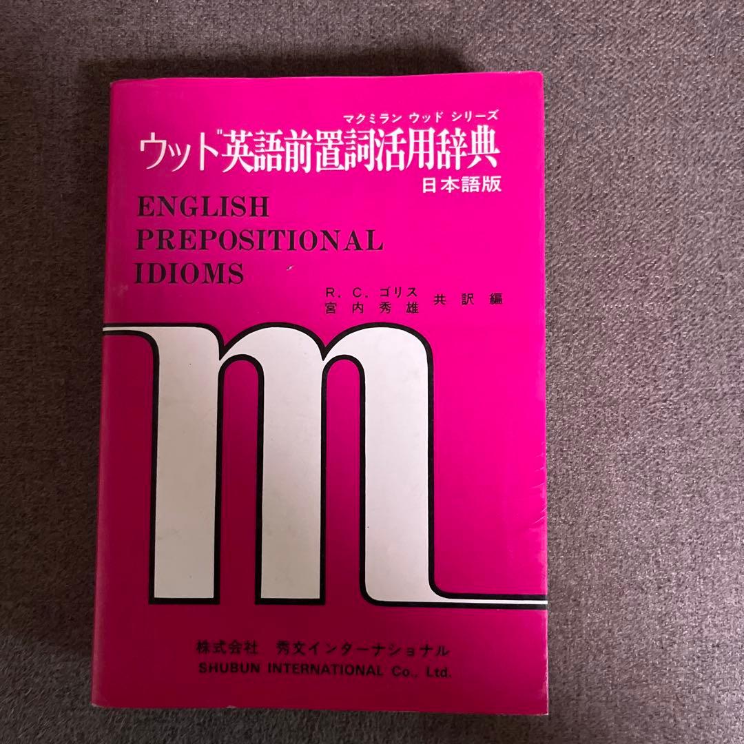 ウッド英語前置詞活用辞典　マクミラン　レア　アンティーク 英語前置詞活用辞典 簡約版 - 株式会社大修館書店