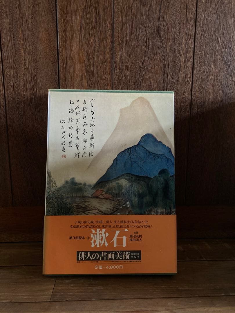 俳人書画美術 全12巻西鶴・芭蕉・蕪村・一茶・子規・漱石・碧梧桐・井
