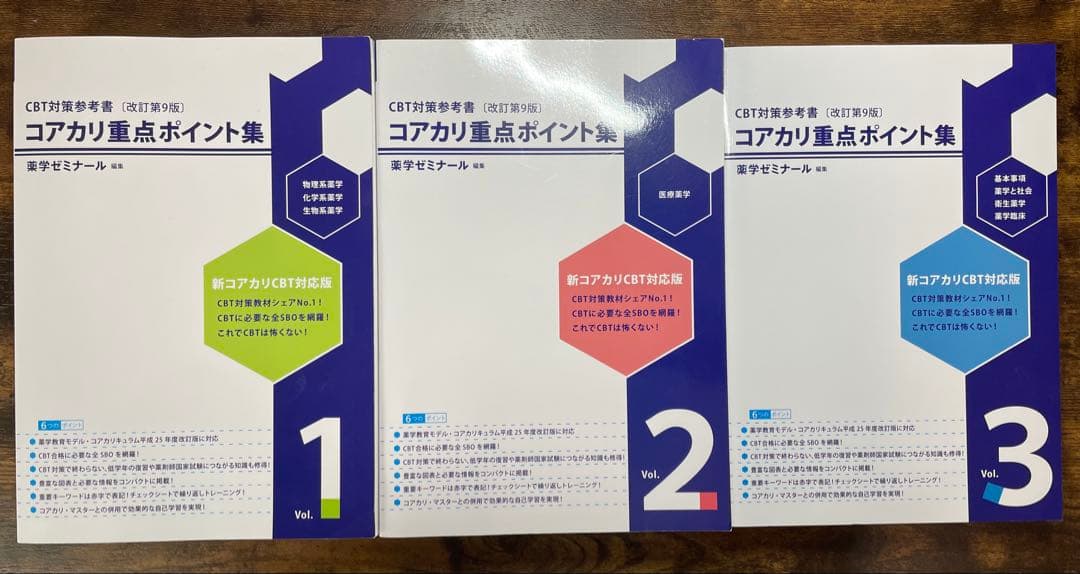 コアカリ重点ポイント集 改訂第9版 全巻セット コアカリ重点ポイント集［改訂第9版］Vol．2 / 薬学ゼミナール