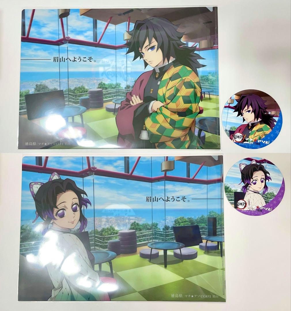 鬼滅の刃 冨岡義勇 胡蝶しのぶ 眉山限定 コースター クリアファイル