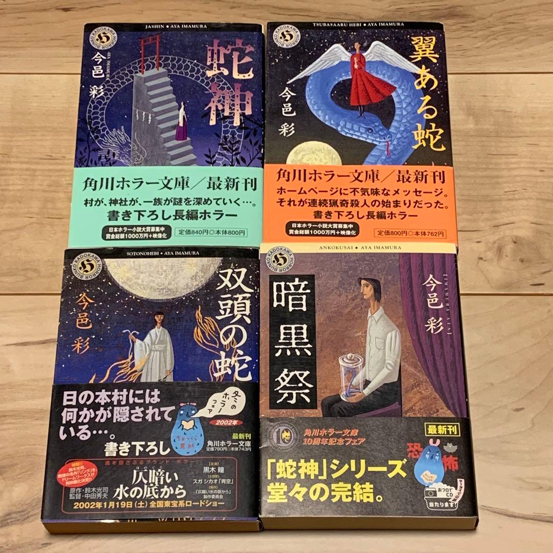 初版帯付set 今邑彩 蛇神シリーズ全4冊 角川ホラー文庫 初版set 今邑彩 蛇神シリーズ全4冊 角川ホラー文庫 - メルカリ