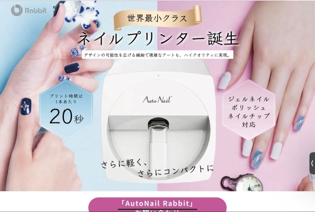 オートネイル　AutoNail Rabbit ネイルプリンター オートネイル AUTO NAIL rabbit ラビット 高性能ネイルプリンター