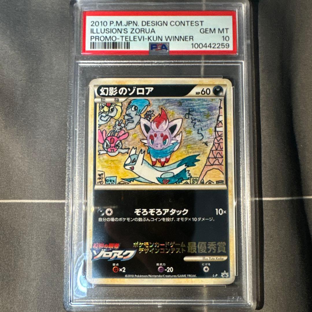 幻影のゾロア デザインコンテスト 最優秀賞 PSA10 美品 イラスト