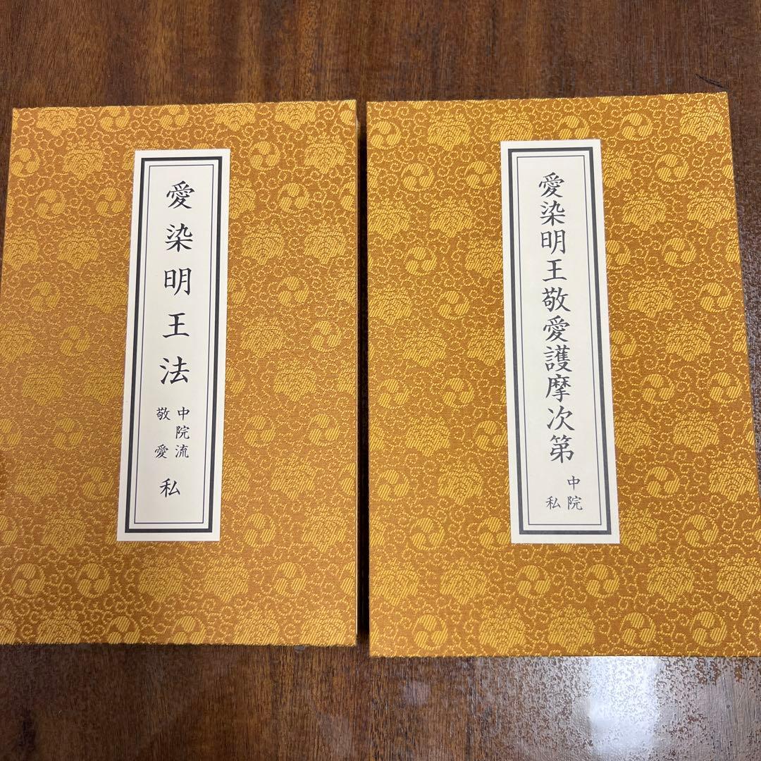 愛染明王法 中院流 敬愛 愛染明王敬愛護摩次第 中院流二冊組 Amazon.co.jp: 愛染明王敬愛護摩次第 中院流 愛染明王法次第 中院流