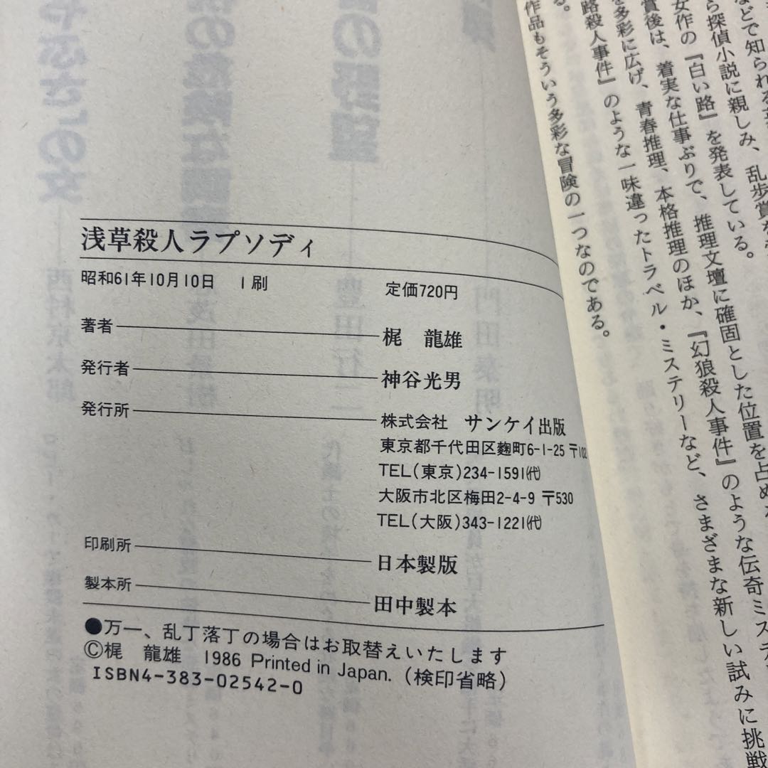 浅草殺人ラプソディ : 長編推理