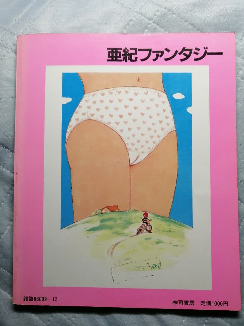 亜紀ファンタジー