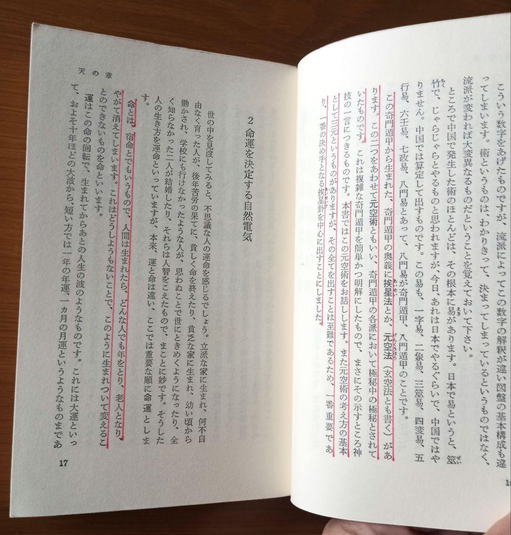【希少】秘伝 元空占術 「天中殺」はこわくない